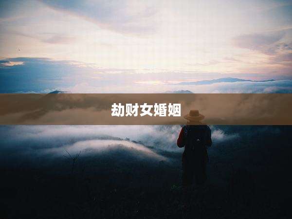 劫财女婚姻