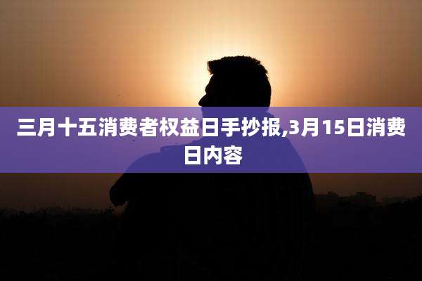 三月十五消费者权益日手抄报,3月15日消费日内容
