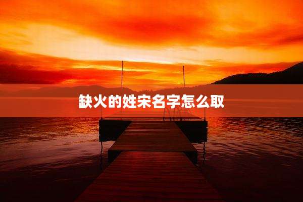 缺火的姓宋名字怎么取