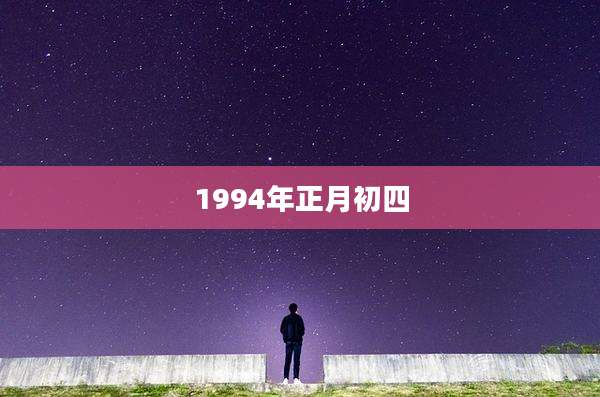 1994年正月初四