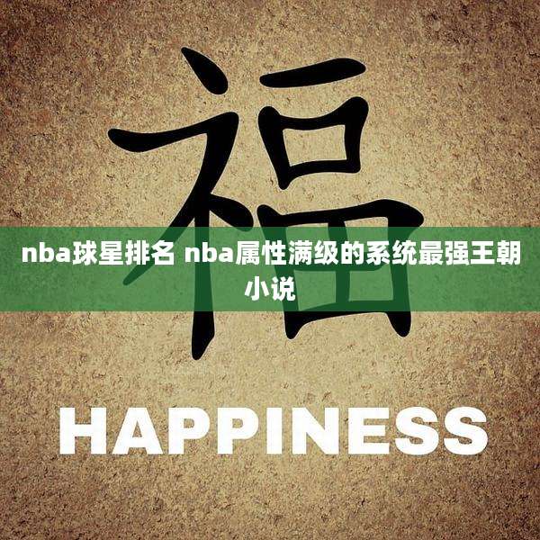 nba球星排名 nba属性满级的系统最强王朝小说