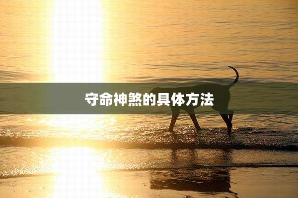 守命神煞的具体方法