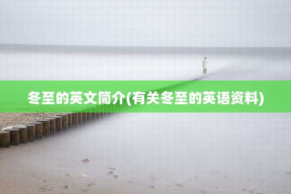冬至的英文简介(有关冬至的英语资料)