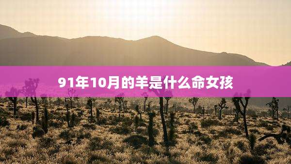 91年10月的羊是什么命女孩