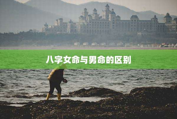八字女命与男命的区别