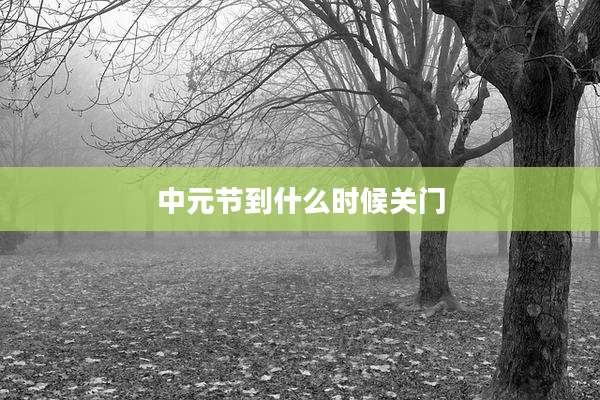 中元节到什么时候关门