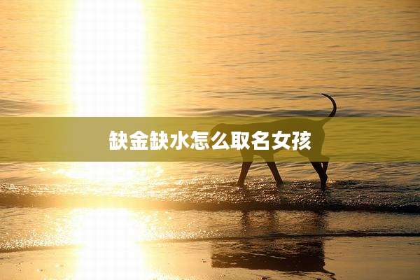 缺金缺水怎么取名女孩