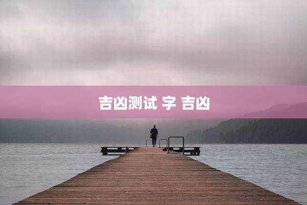 吉凶测试 字 吉凶