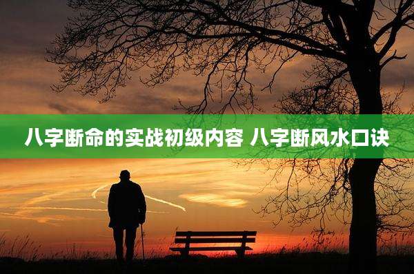八字断命的实战初级内容 八字断风水口诀