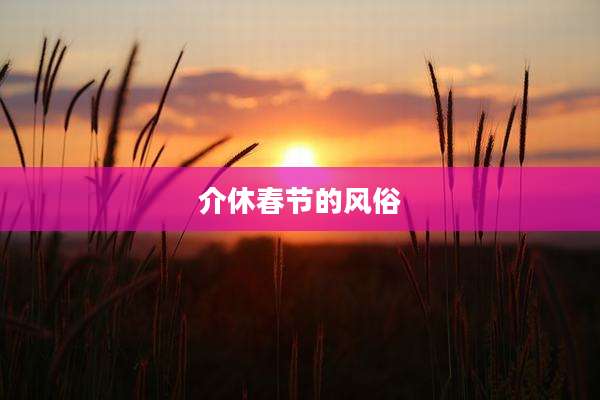 介休春节的风俗
