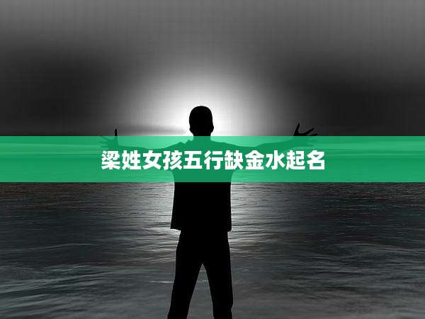 梁姓女孩五行缺金水起名