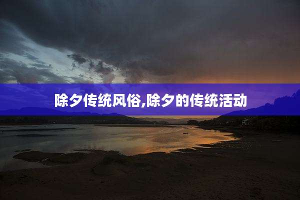 除夕传统风俗,除夕的传统活动