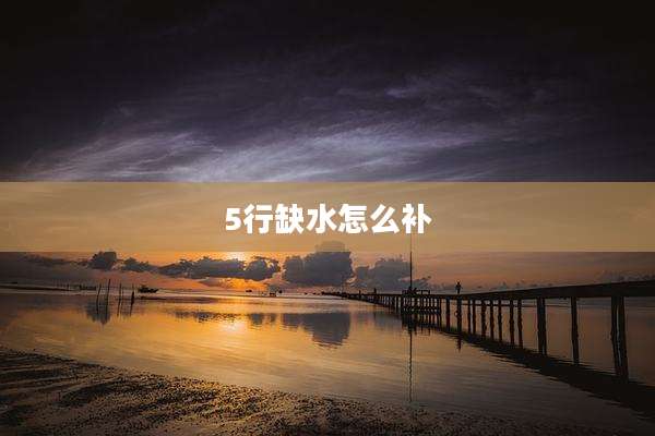 5行缺水怎么补