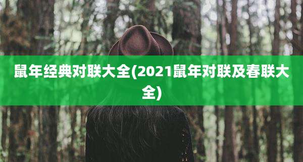 鼠年经典对联大全(2021鼠年对联及春联大全)