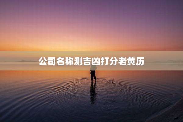 公司名称测吉凶打分老黄历