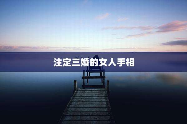 注定三婚的女人手相