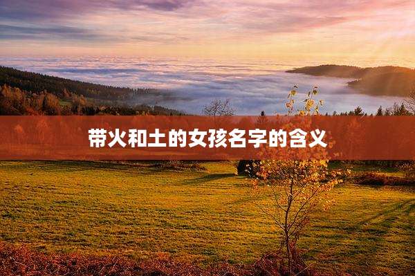 带火和土的女孩名字的含义