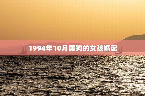 1994年10月属狗的女孩婚配