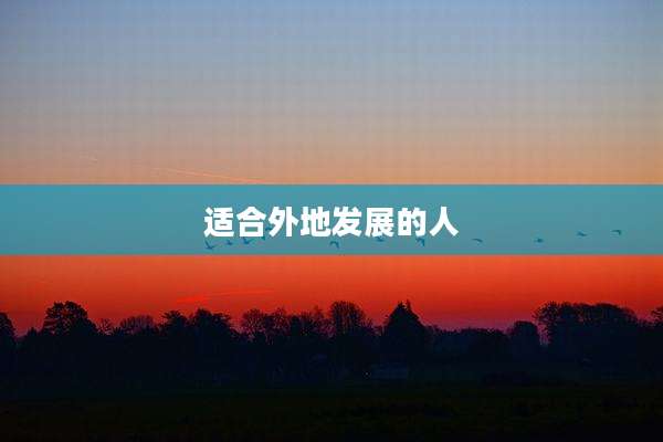 适合外地发展的人