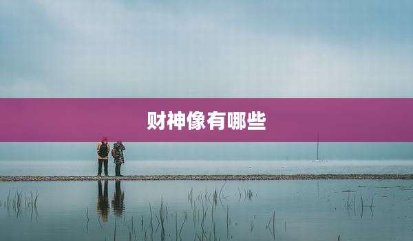 财神像有哪些