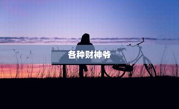 各种财神爷