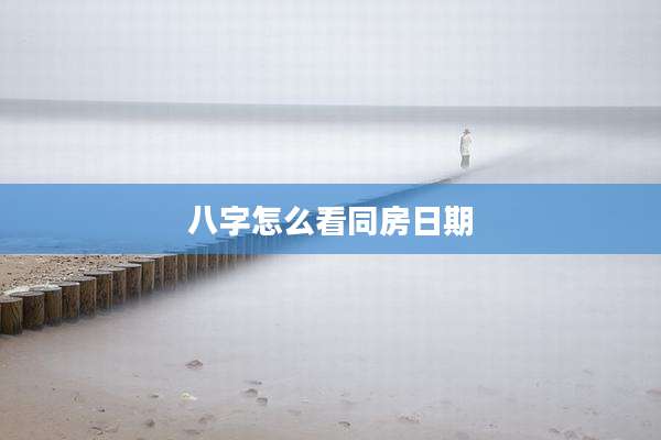 八字怎么看同房日期