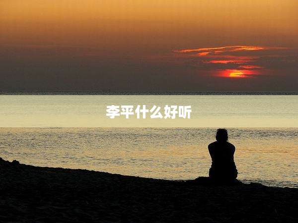 李平什么好听