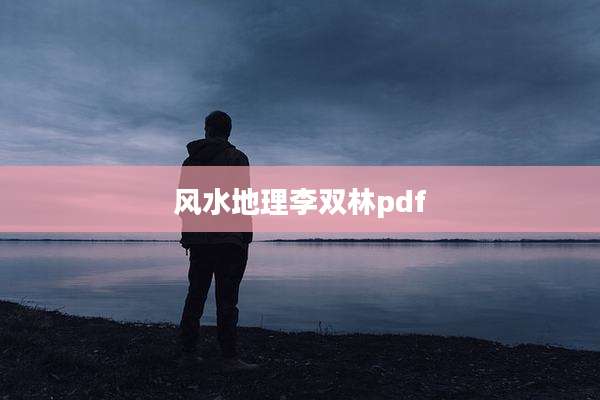 风水地理李双林pdf
