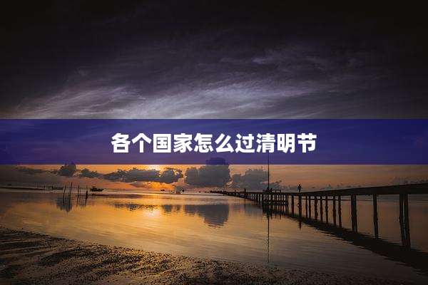 各个国家怎么过清明节