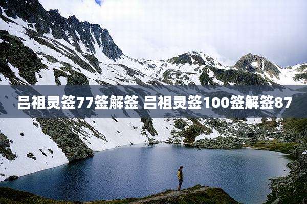 吕祖灵签77签解签 吕祖灵签100签解签87