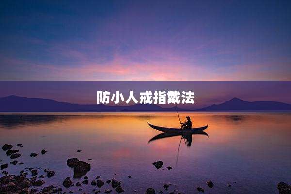 防小人戒指戴法