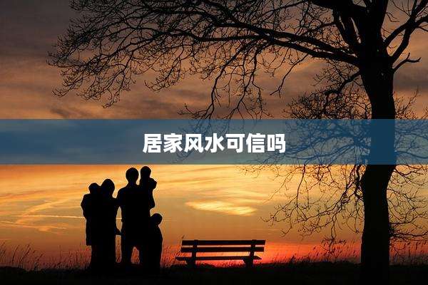 居家风水可信吗