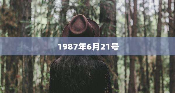 1987年6月21号