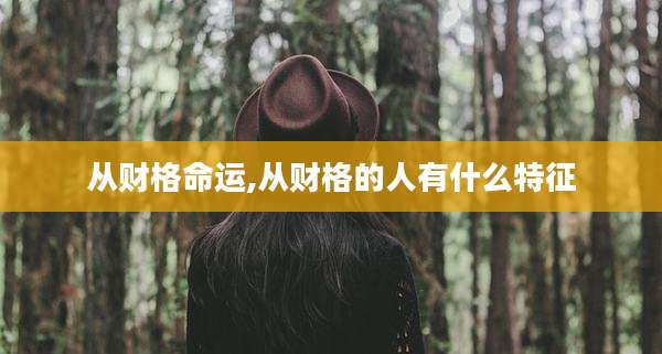 从财格命运,从财格的人有什么特征