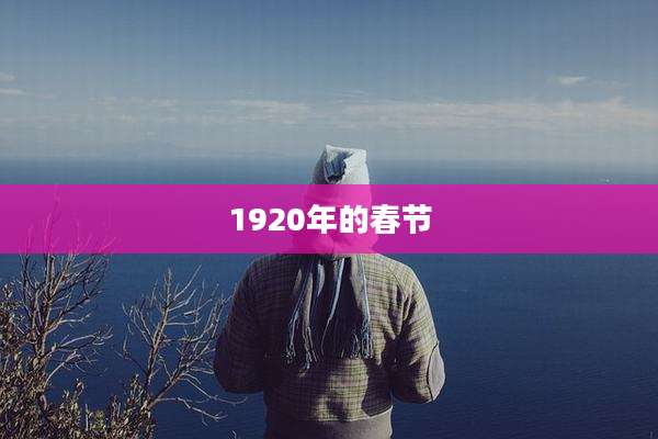 1920年的春节
