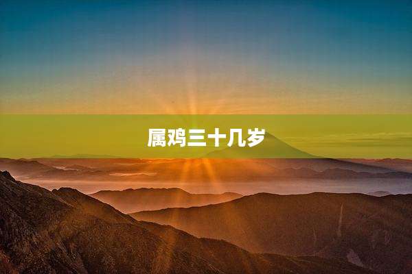 属鸡三十几岁