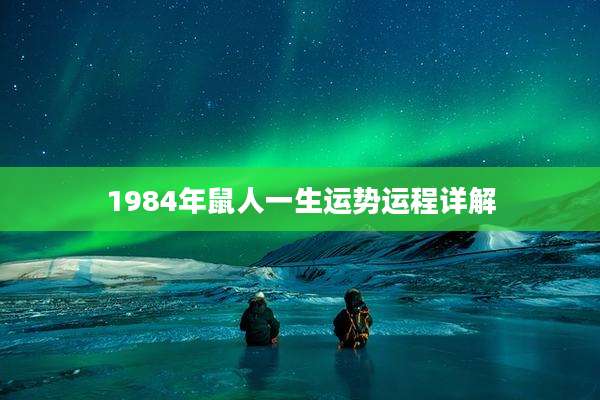 1984年鼠人一生运势运程详解