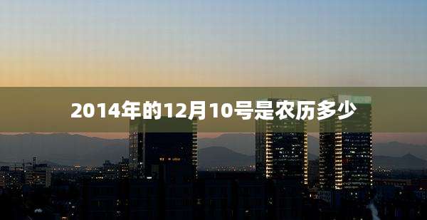 2014年的12月10号是农历多少