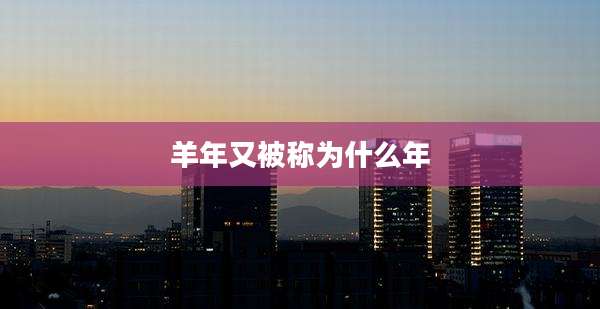 羊年又被称为什么年