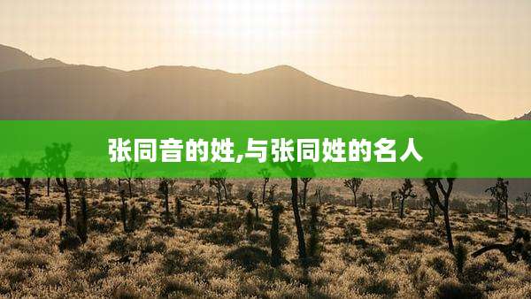 张同音的姓,与张同姓的名人