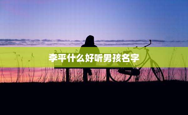 李平什么好听男孩名字