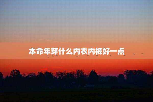 本命年穿什么内衣内裤好一点