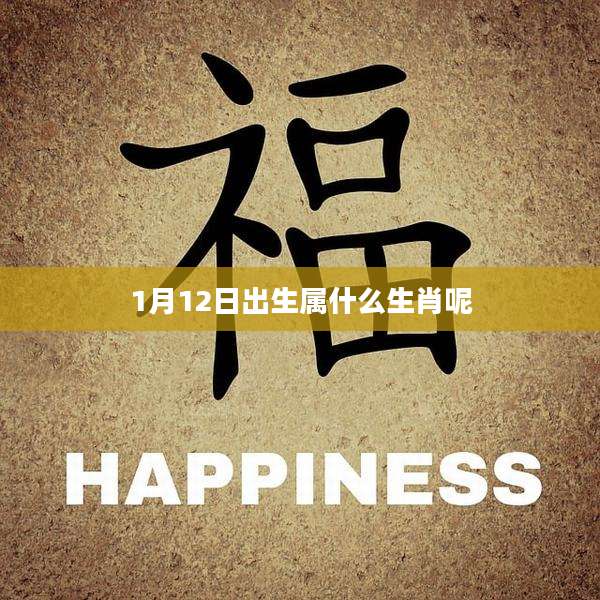 1月12日出生属什么生肖呢