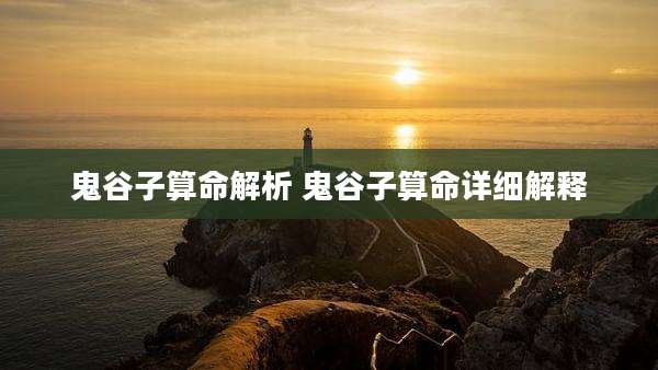 鬼谷子算命解析 鬼谷子算命详细解释