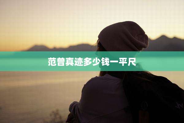范曾真迹多少钱一平尺