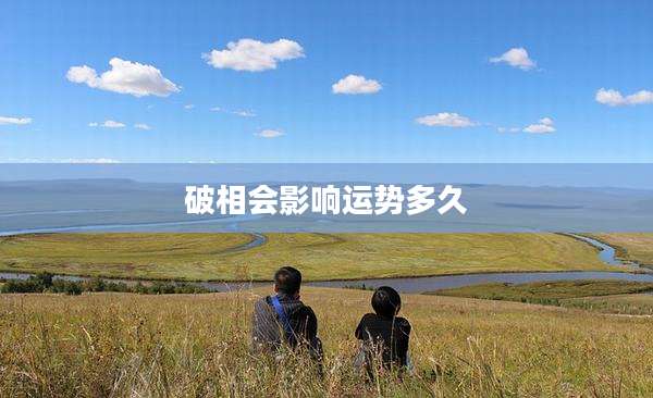 破相会影响运势多久