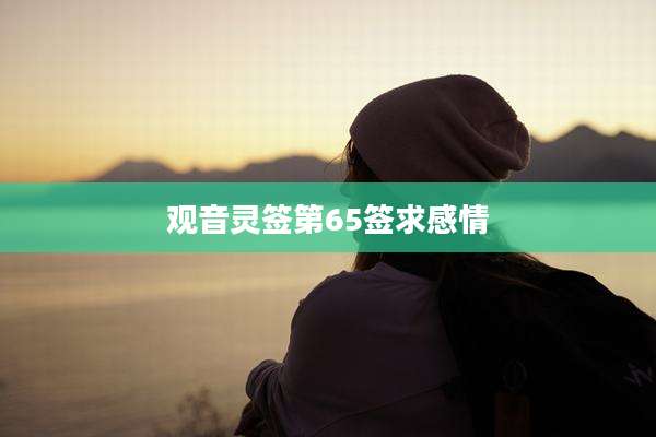 观音灵签第65签求感情
