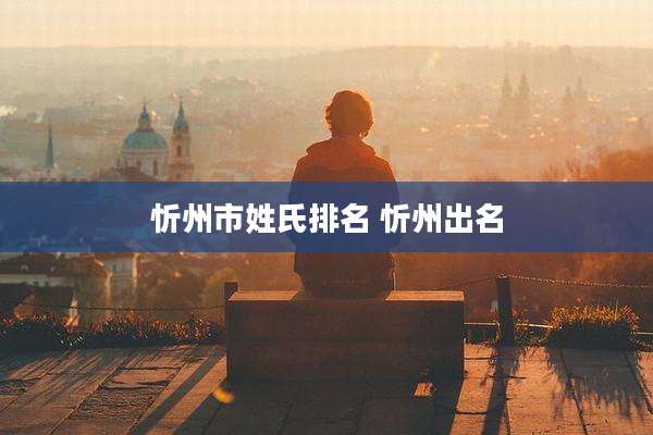 忻州市姓氏排名 忻州出名