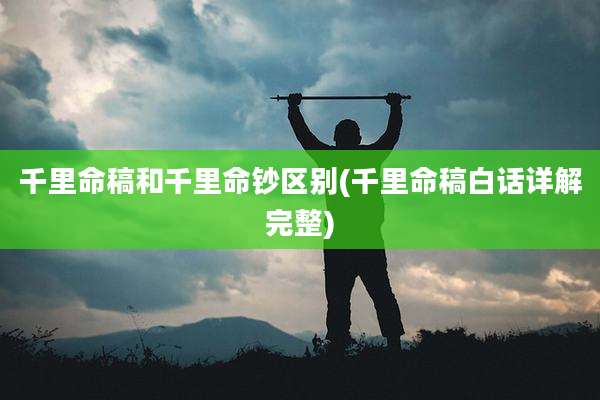 千里命稿和千里命钞区别(千里命稿白话详解完整)