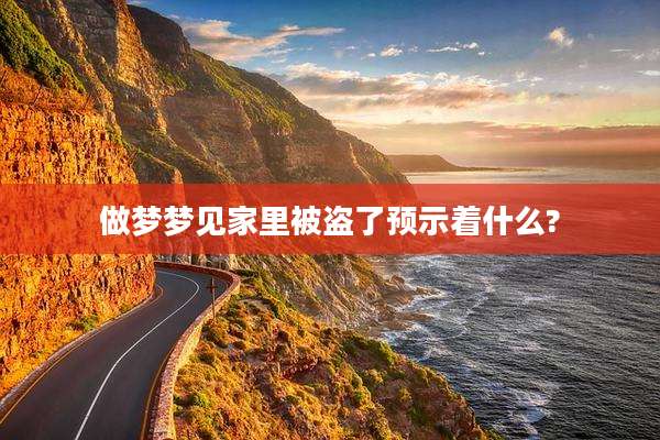 做梦梦见家里被盗了预示着什么?